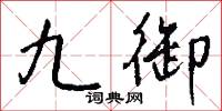 九御怎么写好看