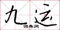 九运怎么写好看