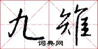 九雉怎么写好看