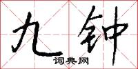 九钟怎么写好看