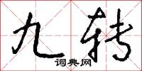 九转怎么写好看