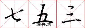 七五三怎么写好看
