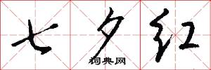 七夕红怎么写好看
