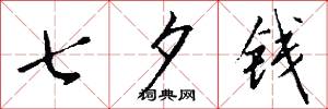 七夕钱怎么写好看