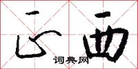 正西怎么写好看