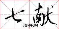 七献怎么写好看