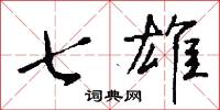 七雄怎么写好看