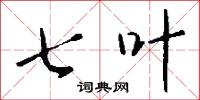七叶怎么写好看