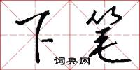 下笔怎么写好看
