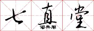 七真堂怎么写好看