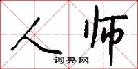人师怎么写好看
