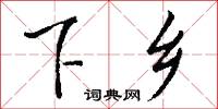 下乡怎么写好看