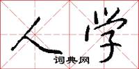 人学怎么写好看
