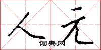 人元怎么写好看
