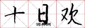 十日欢怎么写好看
