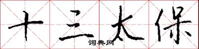十三太保怎么写好看