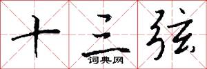 十三弦怎么写好看