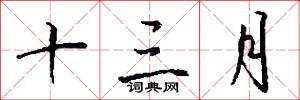 十三月怎么写好看