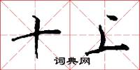 十上怎么写好看