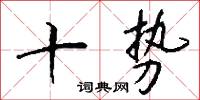 十势怎么写好看