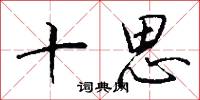 十思怎么写好看