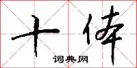 十体怎么写好看