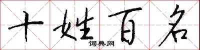 十姓百名怎么写好看