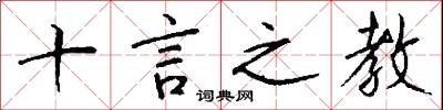 十言之教怎么写好看