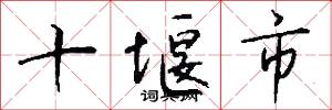 十堰市怎么写好看