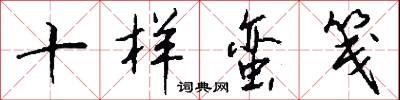十样蛮笺怎么写好看