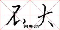 不大怎么写好看