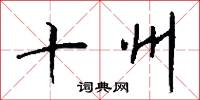 十州怎么写好看