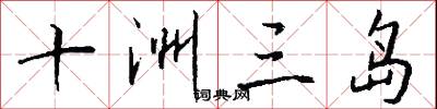 十洲三岛怎么写好看