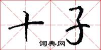 十子怎么写好看