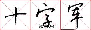 十字军怎么写好看