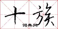 十族怎么写好看