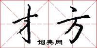 才方怎么写好看