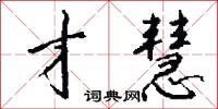 才慧怎么写好看