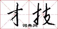 才技怎么写好看