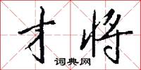 才将怎么写好看