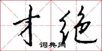 才绝怎么写好看