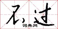 不过怎么写好看