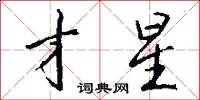才星怎么写好看