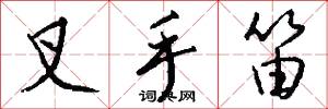 叉手笛怎么写好看