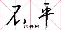 不平怎么写好看