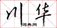 川华怎么写好看