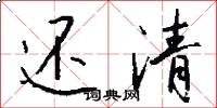 还清怎么写好看
