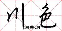 川色怎么写好看