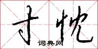 寸忱怎么写好看