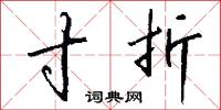 寸折怎么写好看